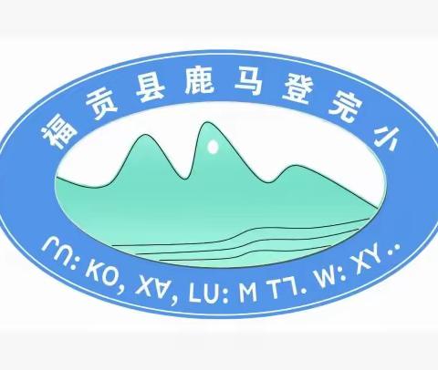 福贡县鹿马登完小开展防震、防火、防暴“构建和谐校园、平安校园”主题活动