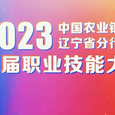 技能比拼展风采   服务强行有保障