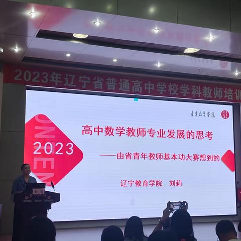 2023年辽宁省普通高中学校学科教学培训班——数学一期