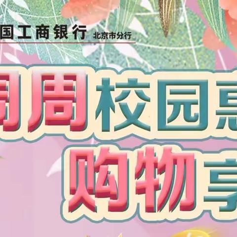 工行北京海淀西区支行营业室积极开展校园季活动 商圈构建惠及师生