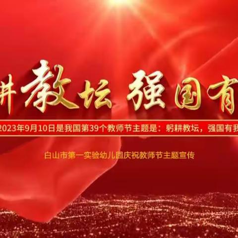 躬耕教坛 强国有我——白山市第一实验幼儿园2023年教师节倡议书