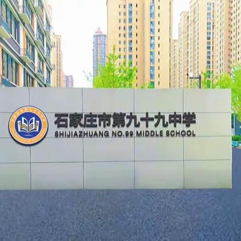 石家庄市第九十九中学新生入学教育专题系列活动