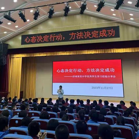 心态决定行动，方法决定成功——济南育贤中学优秀学生学习经验分享会