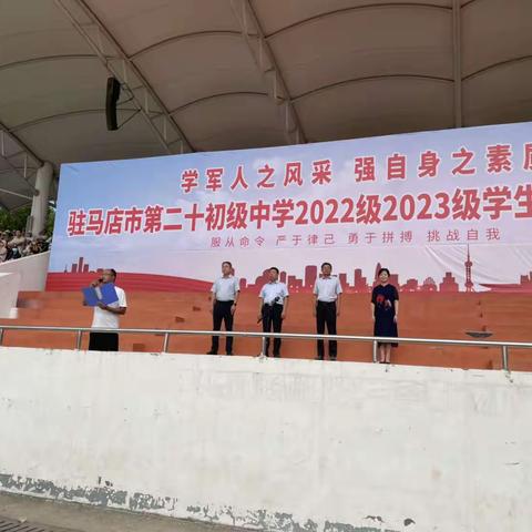 学军人之风采，强自身之素质—驻马店市第二十初级中学2022级2023级学生军训汇报演出