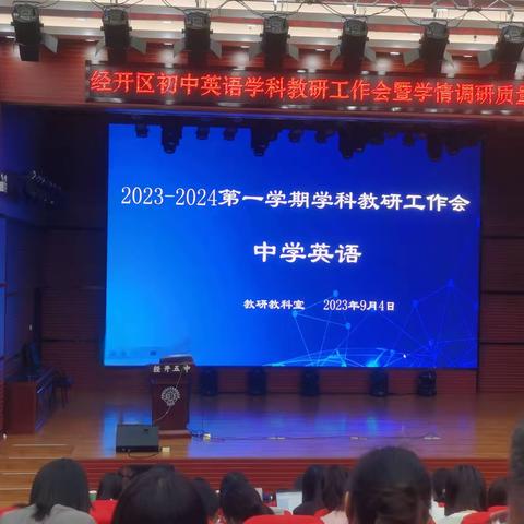 2023-2024第一学期中学英语学科教研工作会