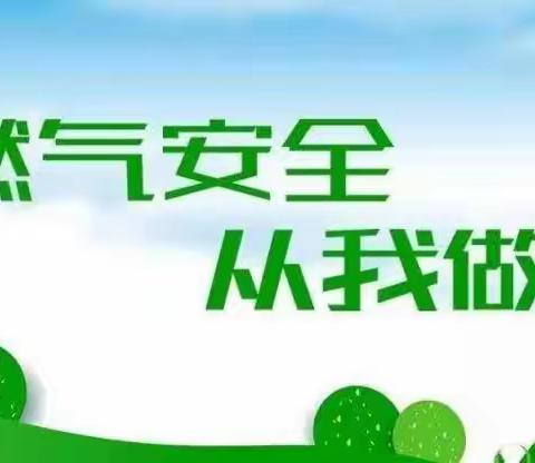 三合物业—【安全用气温馨提示】