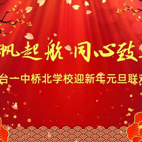 芦台一中桥北学校2024年“扬帆起航   同心致远”元旦联欢初中部专场