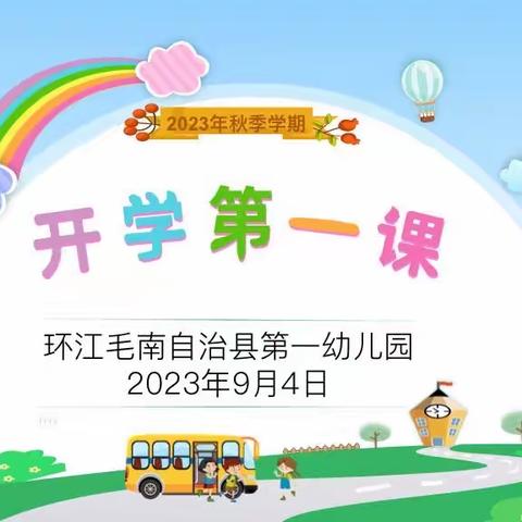 幼见美好，一路生花——环江毛南族自治县第一幼儿园2023年秋季学期开学第一课