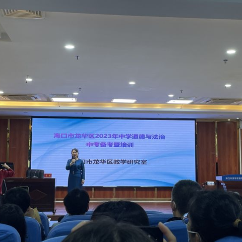 集思广益促交流 凝心聚力备中考---海口市龙华区中学道德与法治学科中考备考暨培训活动