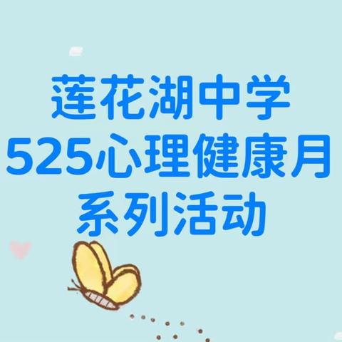 积极心理，悦享幸福——莲花湖中学2023年525心理健康月系列活动