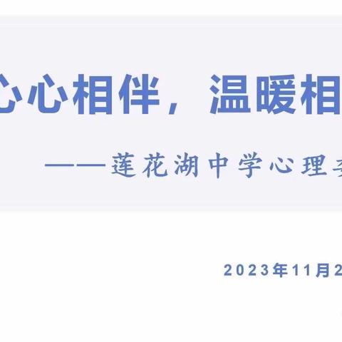 心心相伴，温暖相随——蔡甸区莲花湖中学2023年秋季心理委员培训