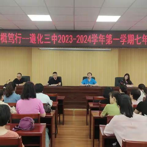 芳华待灼，奋楫笃行  --遵化三中2023－2024学年第一学期七年级全体教师会