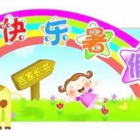 洵口幼儿园放假通知及温馨提示