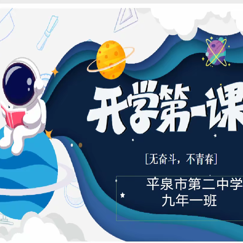 青春正当时，一起向未来 ——2023-2024学年上学期九年级开学第一课