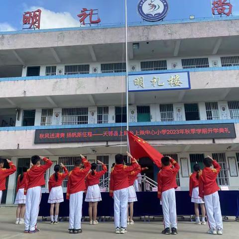 秋风送清爽 扬帆新征程—— 天等县上映乡上映中心小学2023年秋季学期开学典礼