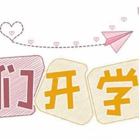 【新城幼教·西玛动态】“迎接新学期 开启新征程”——西玛幼儿园开学典礼活动