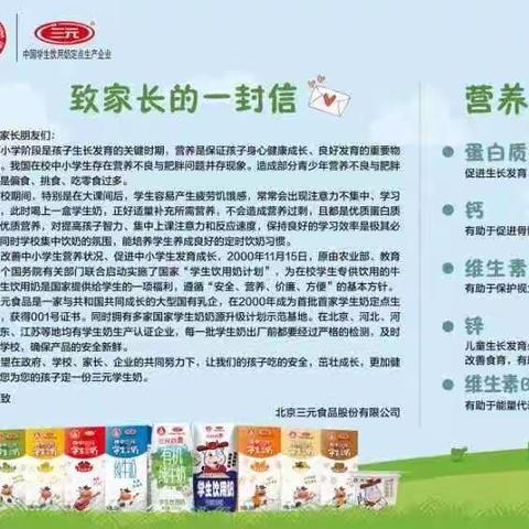 课间一杯学生奶，助力中国少年强！——三元“学生饮用奶”征订须知