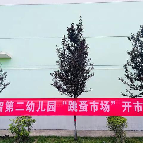 萌娃当家，童趣“益”起来———任留第二幼儿园跳蚤市场主题活动