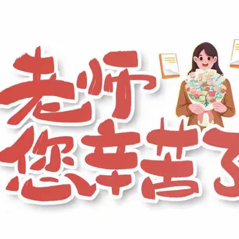 廉洁从教、弘扬师德 — 倡议书