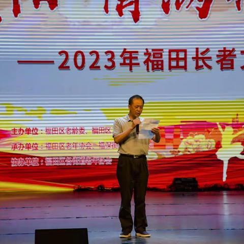 爱在重阳 情满福田                    2023福田长者文艺邀请会圆满成功