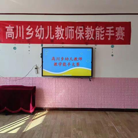 赛课促成长  精彩齐绽放——高川乡幼儿教师教学能手赛活动