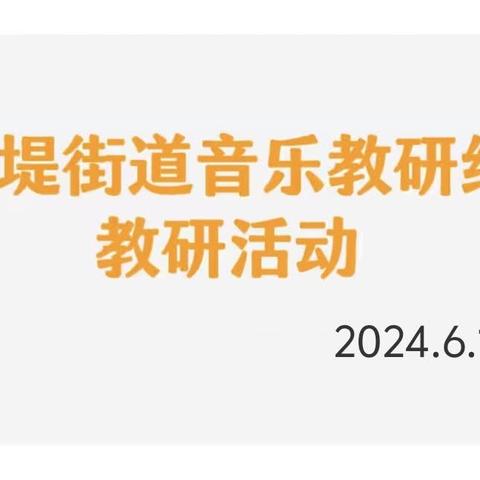 研“韵”之美， 探“律”之趣 ——固堤街道学前教育音乐领域中心教研组教研活动