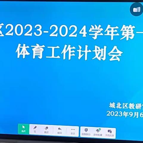 凝心聚力谋新篇 奋楫笃行再出发                            ——城北区2023—2024学年第一学期体育工作计划会