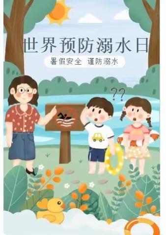 世界预防溺水日丨记九源小学七月份学生文体活动——防溺水手抄报