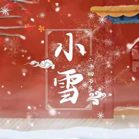 “小雪到，冬始俏”—小博士幼儿园二十四节气之“小雪”活动