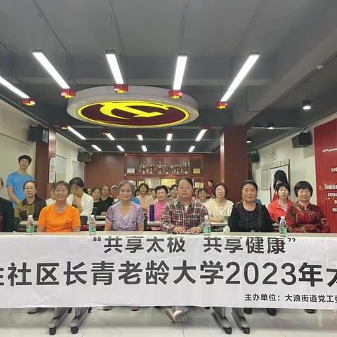 大浪街道龙胜社区2023年长青老龄大学“共享太极 共享健康”太极班国学讲座以及结业仪式课程活动