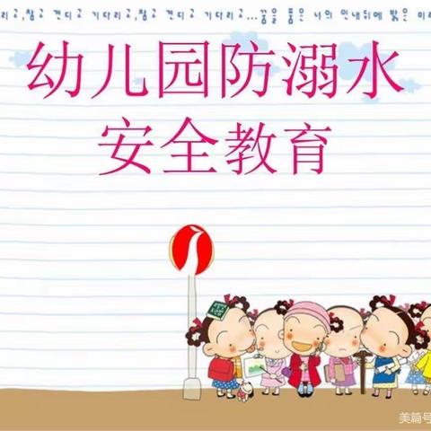 圣娃幼儿园防溺水安全教育 中班-大二班