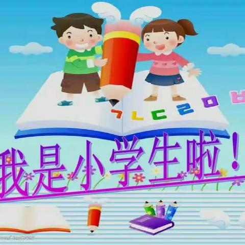 魏州小学一年级（5）班 开学篇