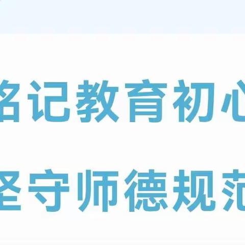 铭记教育初心 坚守师德规范—保定市清苑区北王力乡北王力小学师德师风主题活动