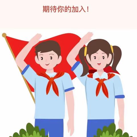 寻找最闪亮的你——五常市铁路学校少先队大队委竞选招募令！