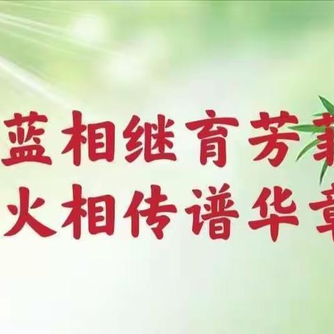 青蓝相继育芳菲 薪火相传谱华章————平邑街道第四小学数学学科青蓝工程师傅指导课