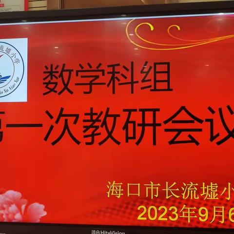 2023年秋季海口市长流墟小学数学组第一次教研会议