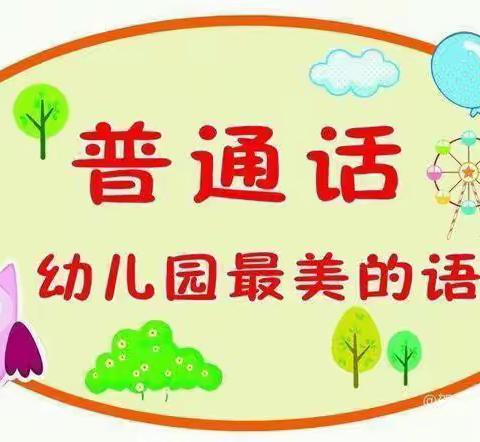 全国推广普通话宣传周——曙光幼儿园风信子二班主题活动