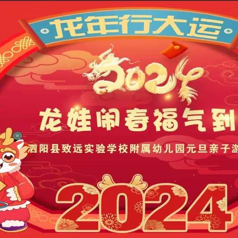 【邀请函】🏮喜迎龙年，“庙”不可言🏮2024幼儿园元旦亲子游园会