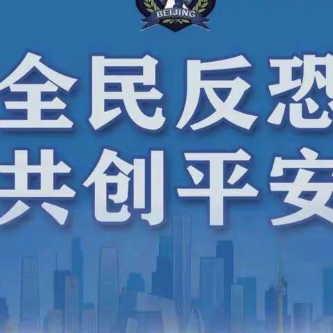 反恐怖知识宣传 | 防恐反恐，你我同行