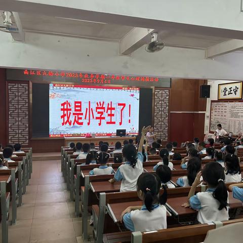 开学有“礼”——新学期一年级行为习惯培训