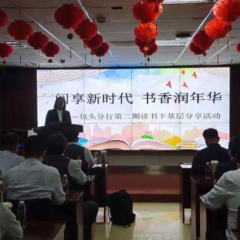 包头分行开展第二期“阅享新时代 书香润年华”主题阅读分享活动