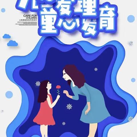 幼儿心理健康知识宣传教育—珈玮翰文苑幼儿园