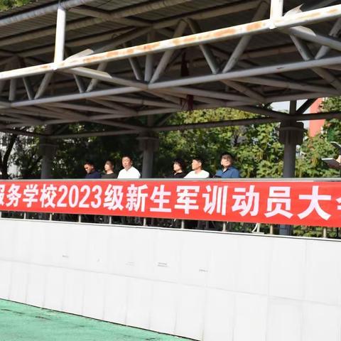 本溪市商贸服务学校2023年秋季学期军训活动纪实