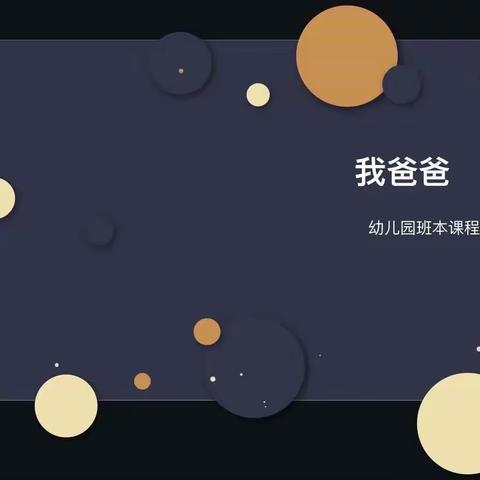 班本课程《我爸爸》