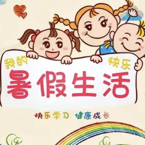 缤纷夏日，“暑”你精彩——状元坊小学六（4）班暑假作业