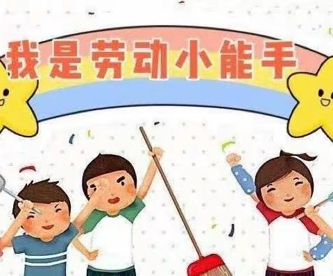 突泉县北厢小学                                 暑期 “我劳动，我快乐”劳动实践活动展示