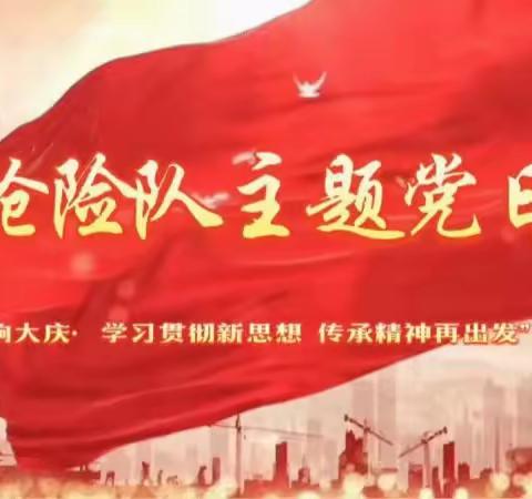 抢险队主题党日:参加大庆市“理响大庆·学习贯彻新思想   传承精神再出发”宣讲报告会