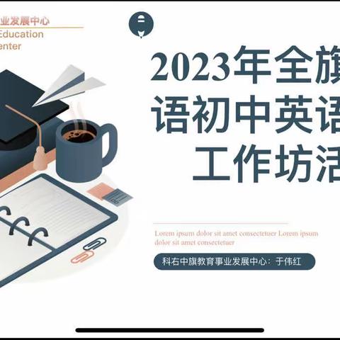 2023年全旗国通语初中英语名师工作坊活动