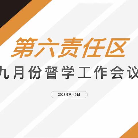 督导促提升 护航新学期 ——坪山区第六责任区九月督导工作会议