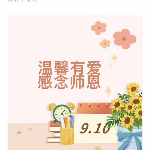 “温馨有爱，感念师恩”——芦湖学区西马幼儿园教师节主题活动